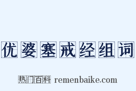 优婆塞戒经组词是什么意思的图片